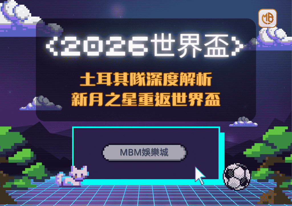 2026世界盃土耳其隊深度解析：新月之星重返世界盃