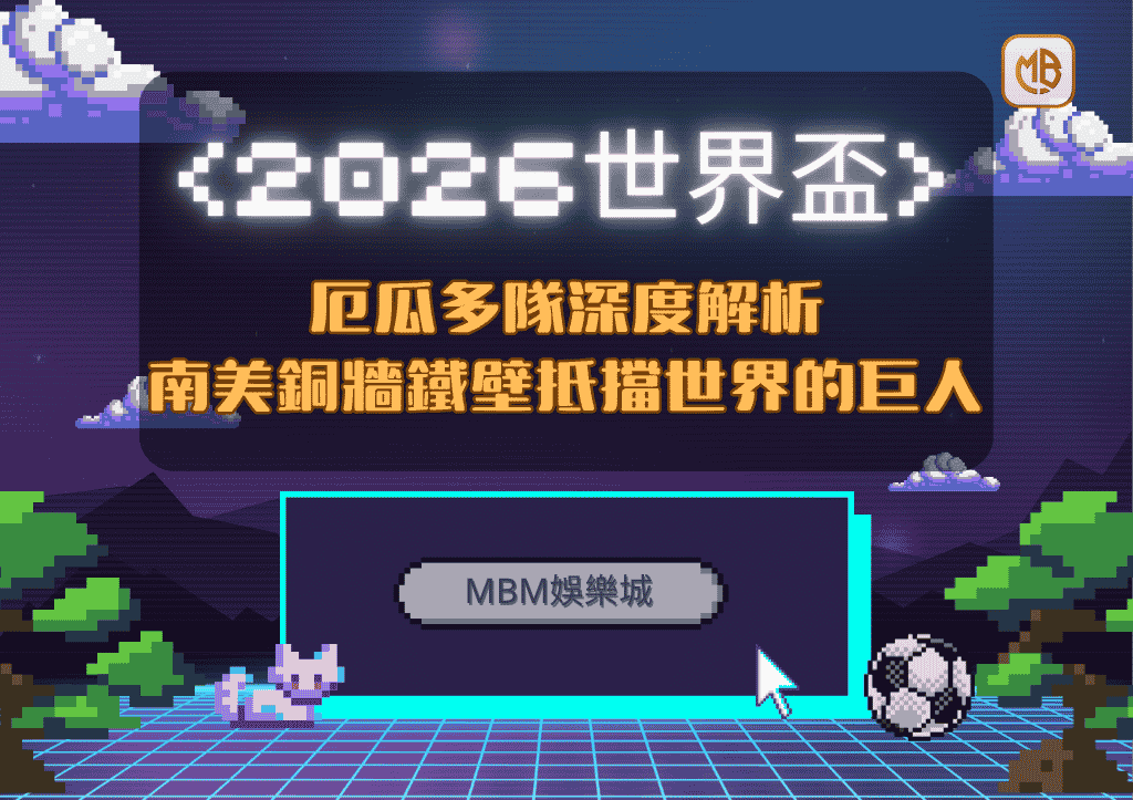 2026世界盃厄瓜多隊深度解析：南美銅牆鐵壁抵擋世界的巨人
