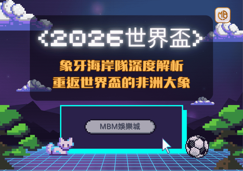 2026世界盃象牙海岸隊深度解析：重返世界盃的非洲大象