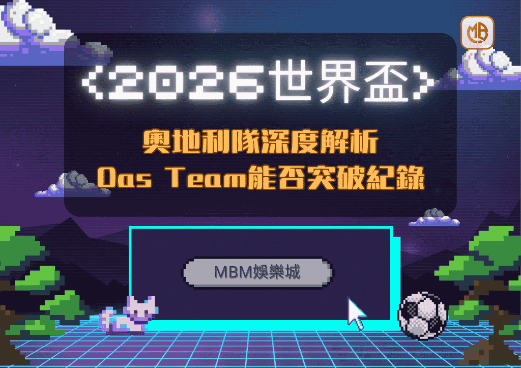 2026世界盃奧地利隊深度解析：Das Team能否突破紀錄