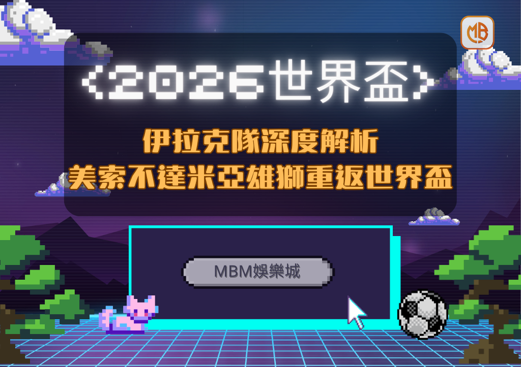 2026世界盃伊拉克隊深度解析：美索不達米亞雄獅重返世界盃