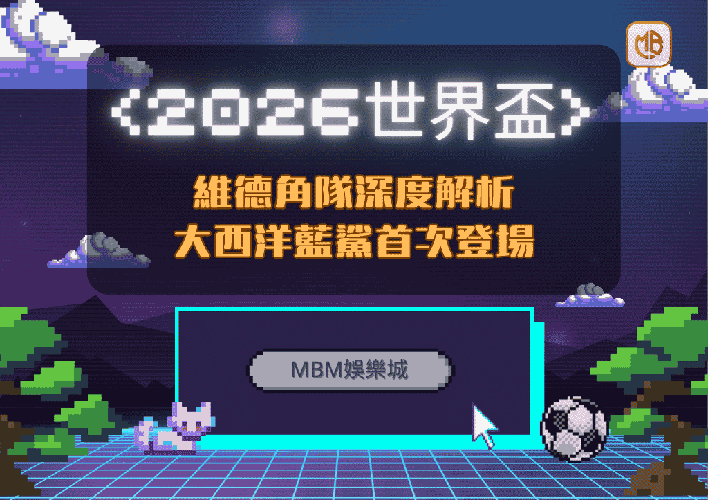 2026世界盃維德角隊深度解析：大西洋藍鯊首次登場