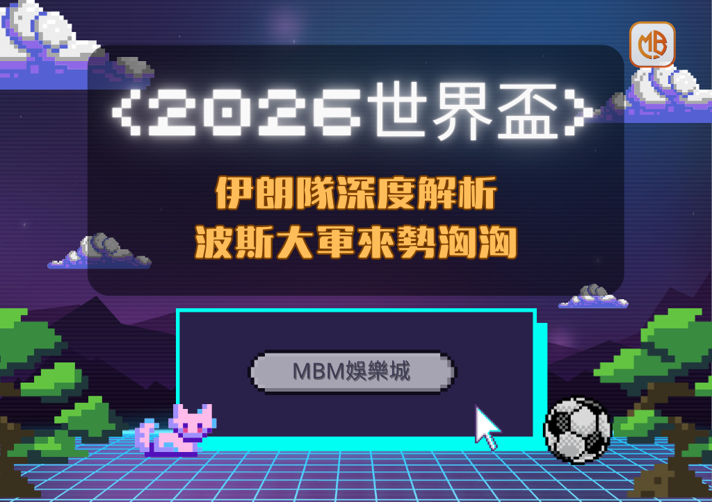 2026世界盃伊朗隊深度解析：波斯大軍來勢洶洶