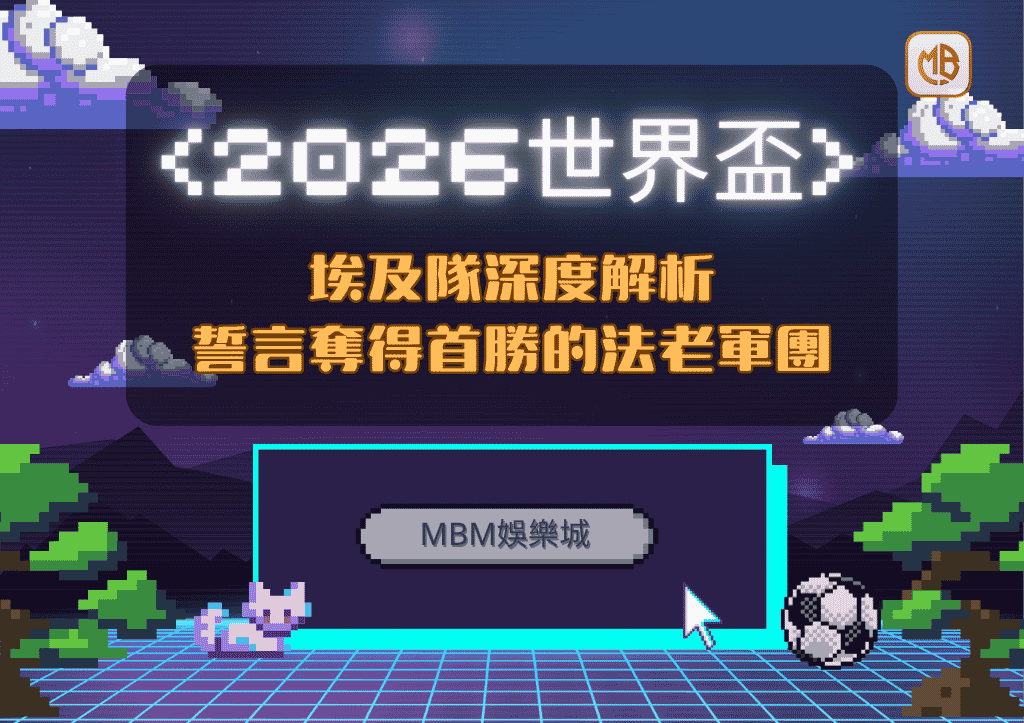 2026世界盃埃及隊深度解析：誓言奪得首勝的法老軍團