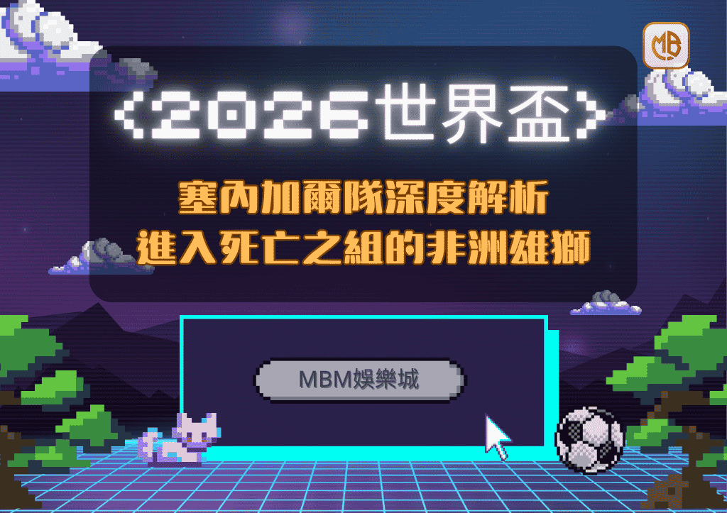 2026世界盃塞內加爾隊深度解析：進入死亡之組的非洲雄獅