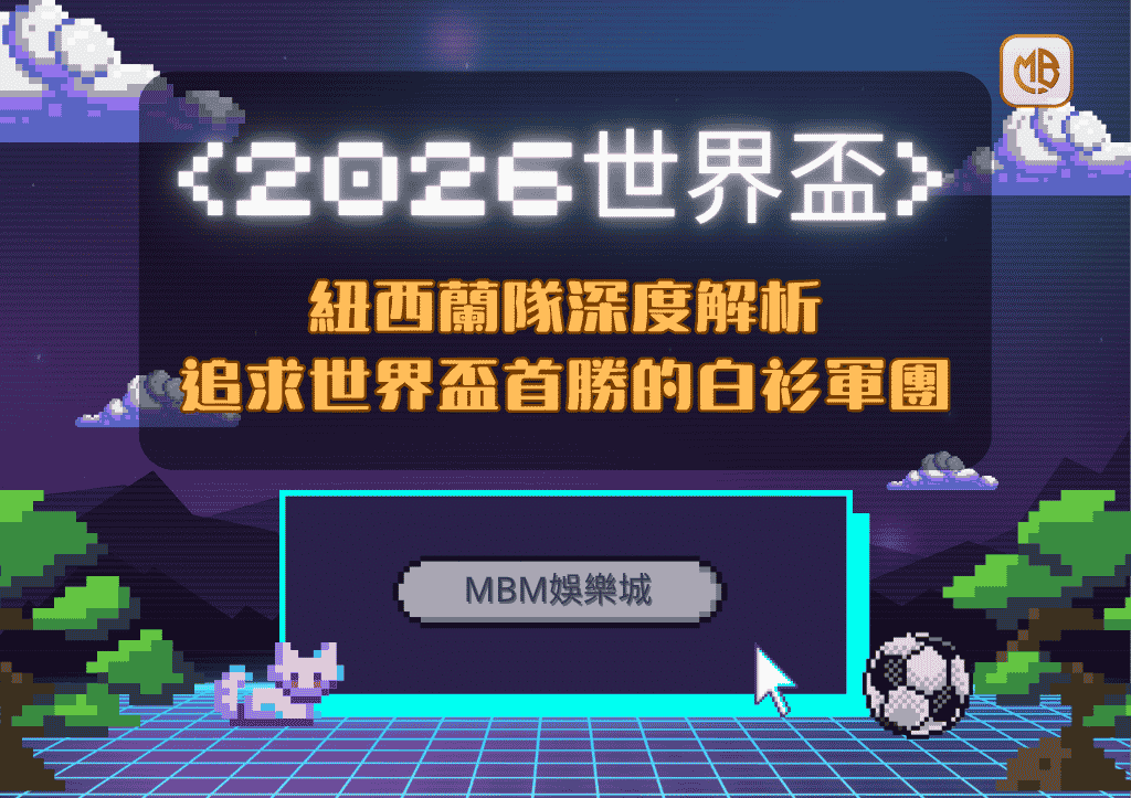 2026世界盃紐西蘭隊深度解析：追求世界盃首勝的白衫軍團