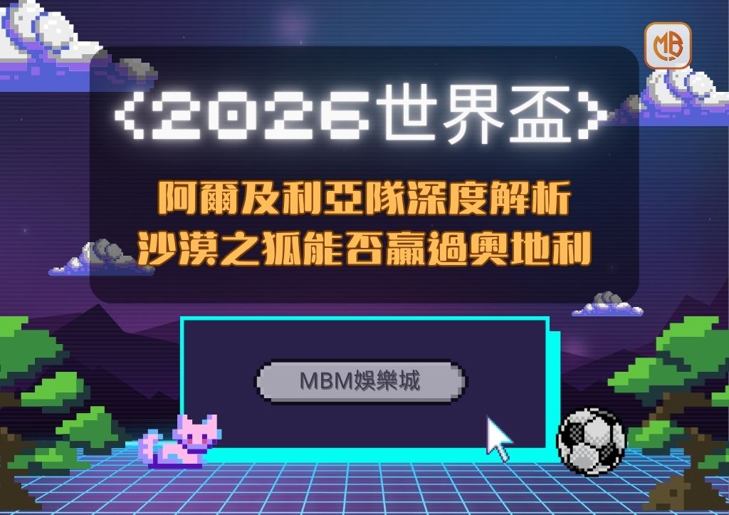 2026世界盃阿爾及利亞隊深度解析：沙漠之狐能否贏過奧地利
