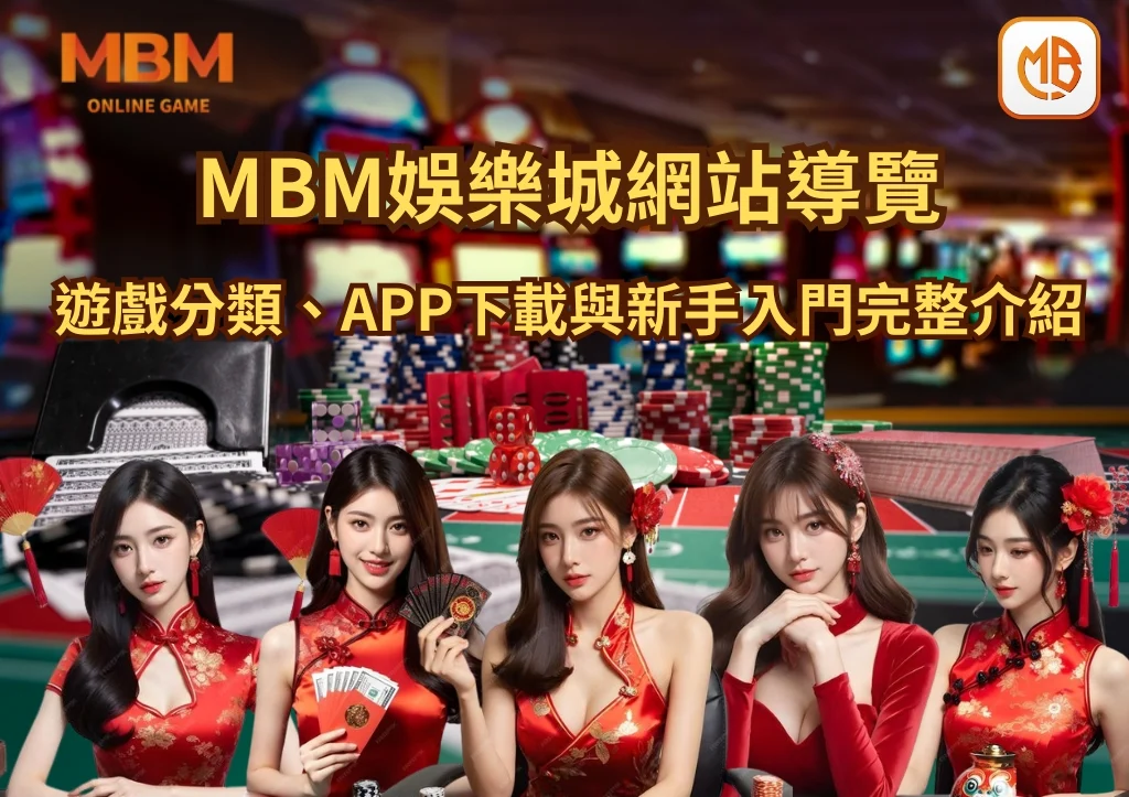 MBM娛樂城網站導覽|遊戲分類、APP下載與新手入門完整介紹 1 MBM娛樂城網站導覽|遊戲分類、APP下載與新手入門完整介紹