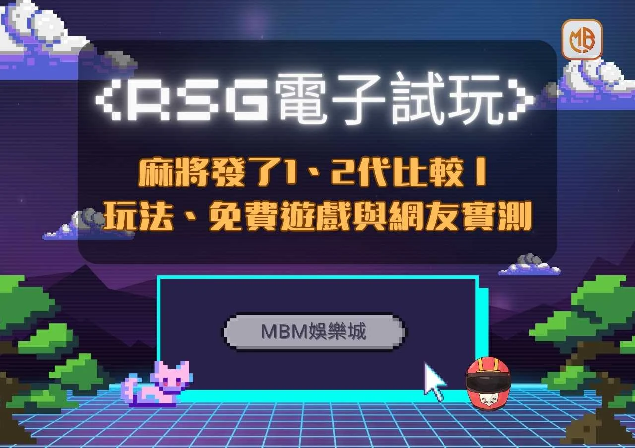 《RSG電子試玩》麻將發了1、2代比較｜玩法、免費遊戲與網友實測
