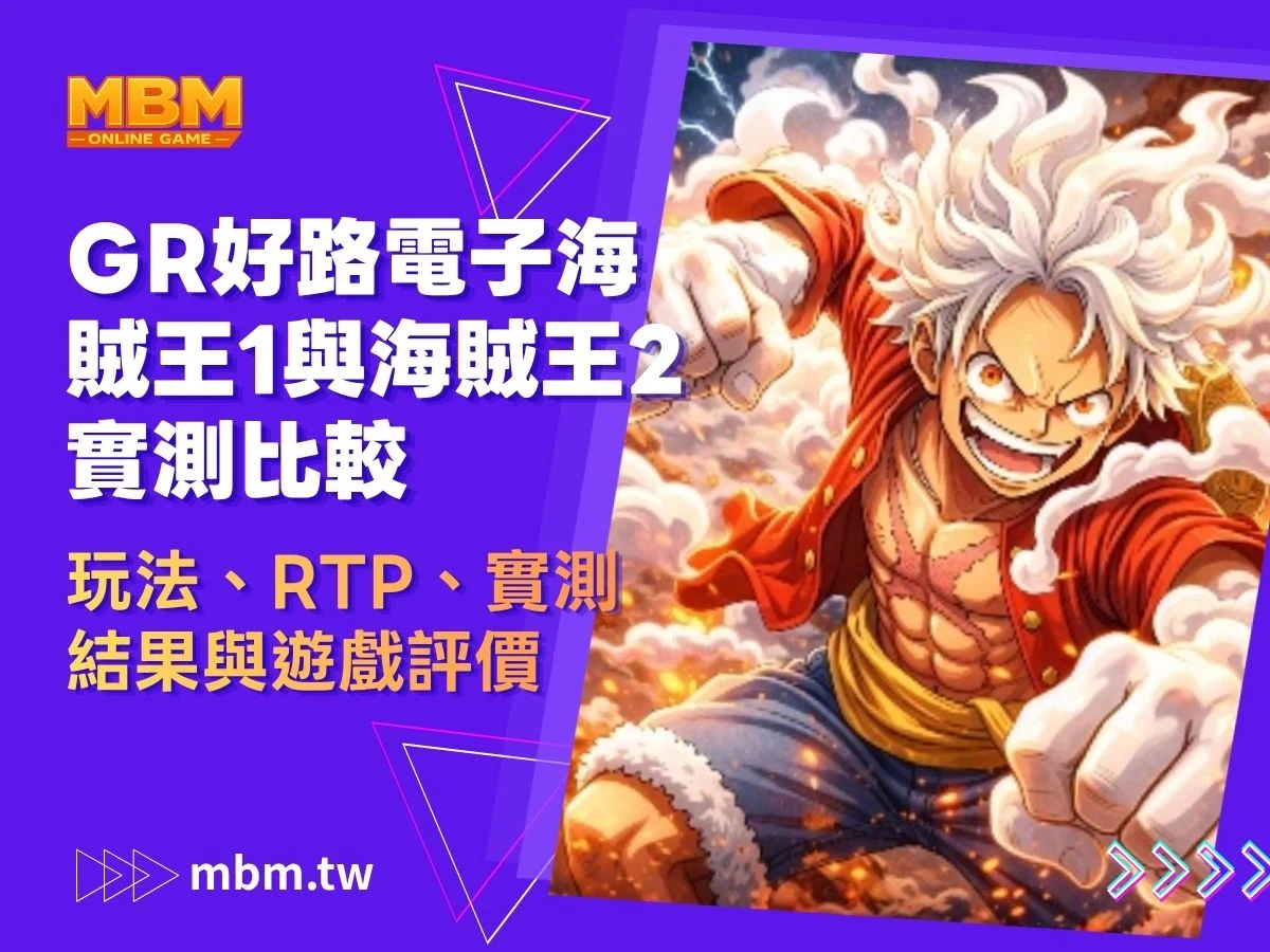 GR好路電子海賊王1與海賊王2實測比較｜玩法、RTP、實測結果與遊戲評價