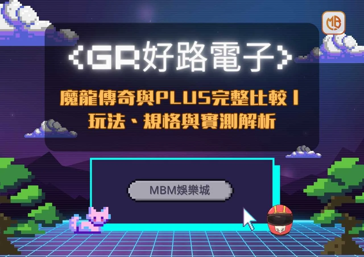 GR好路電子魔龍傳奇與PLUS完整比較｜玩法、規格與實測解析